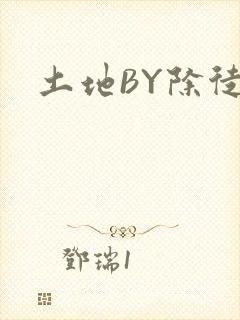 土地BY除徒