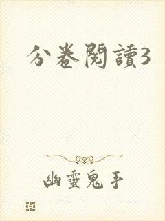 分卷阅读3