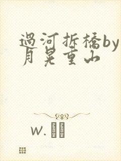 过河拆桥by江月晃重山