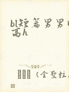 bl短篇男男肉高h