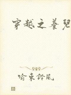 穿越之养儿不易