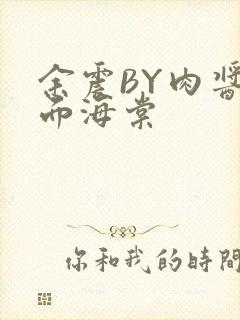 余震BY肉酱意面海棠