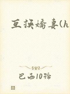 互换娇妻(h)
