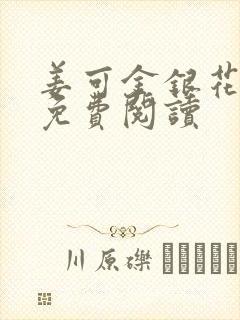 姜可金银花全文免费阅读