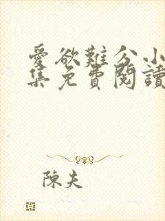 爱欲难分小说全集免费阅读