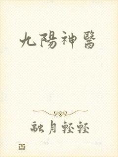 九阳神医