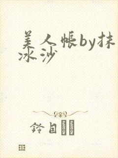 美人帐by抹茶冰沙
