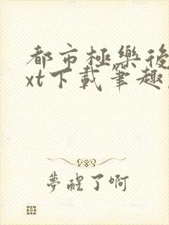 都市极乐后宫txt下载笔趣阁