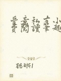 爱意私有小说免费阅读笔趣阁