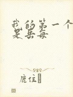 我的第一个女人是岳每