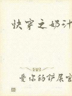 快穿之奶汁多h