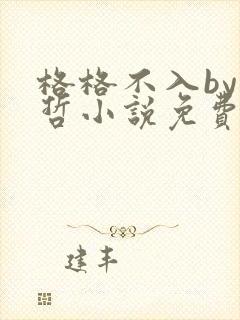 格格不入by巫哲小说免费阅读