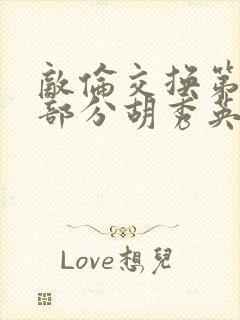 敌伦交换第11部分胡秀英