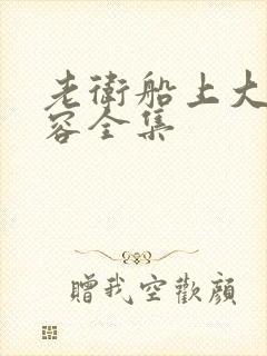 老卫船上大战淑容全集