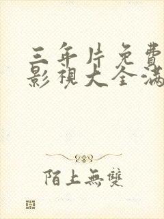 三年片免费观看影视大全满天星