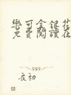 乐可金银花全文免费阅读在线有广告