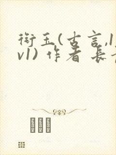 衔玉(古言,1v1) 作者 长青长白