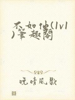 不如他(1v1)笔趣阁