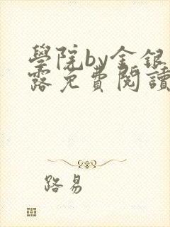 学院by金银花露免费阅读