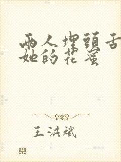 两人埋头舌尖吸她的花蜜