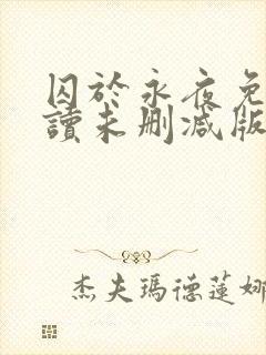 囚于永夜免费阅读未删减版