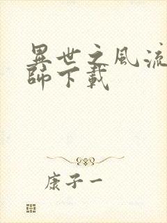 异世之风流大法师下载