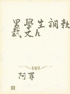 男学生调教男总裁文h