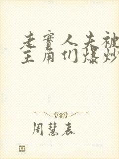 老实人夫被爆炒主角们爆炒了