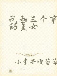 我和三个穿ck的美女