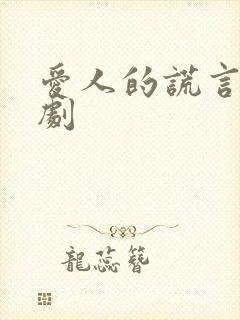 爱人的谎言电视剧