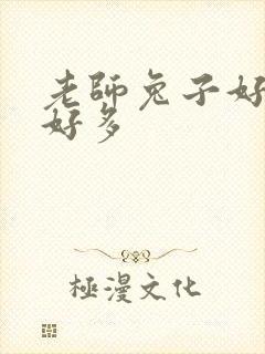 老师兔子好软水好多