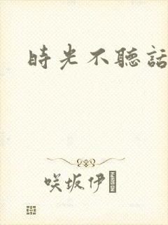 时光不听话