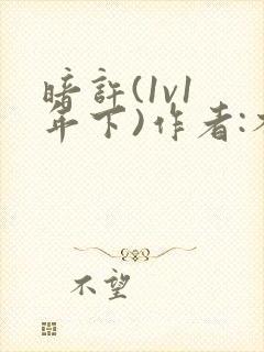 暗许(1v1 年下)作者:不灵塔笔趣阁下载