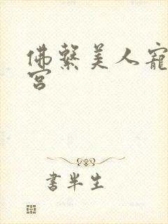 佛系美人宠冠六宫