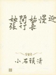 她开始慢迎迎合张行长