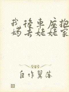 我后车座抱着妈妈去姥姥家电子书