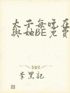 太子每晚在梦里与她BE免费阅读