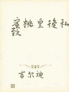 蜜桃皇后私密紧致