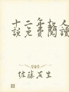 十二年故人戏小说免费阅读