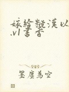 嫁给糙汉以后1.v1书香