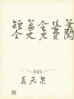 短篇合集笔趣阁全文免费阅读