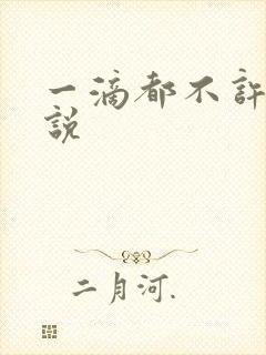 一滴都不许漏小说