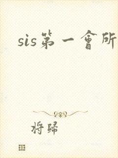 sis第一会所