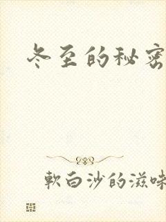冬至的秘密