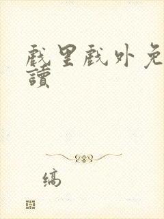 戏里戏外免费阅读