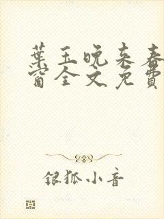 叶玉晚来春无弹窗全文免费阅读