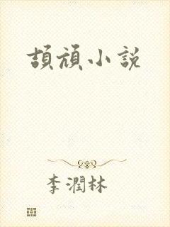 颉颃小说