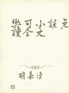 乐可小说免费阅读全文