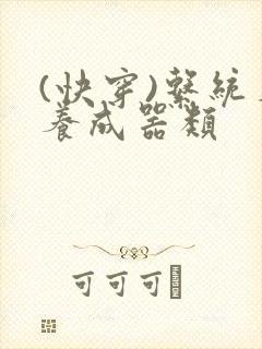 (快穿)系统名养成器类