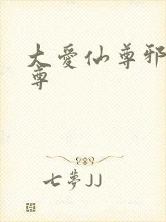 大爱仙尊邪银魔尊